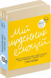 Мій щоденник емоцій. Я відчуваю... Що? (Комплект з 3 частин) - фото обкладинки книги