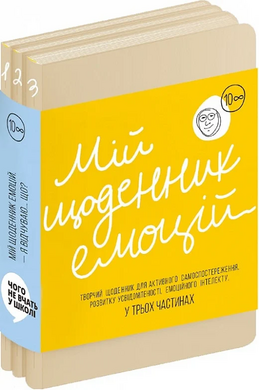 Мій щоденник емоцій. Я відчуваю... Що? (Комплект з 3 частин) - фото книги