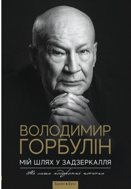 Мій шлях у задзеркалля. Не лише дорожні нотатки - фото книги
