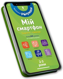 Мій смартфон. 2-3 роки. Тварини і природа - фото книги