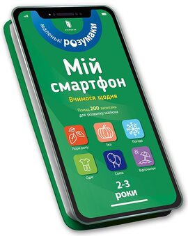 Мій смартфон. 2-3 роки. Вчимося щодня - фото книги