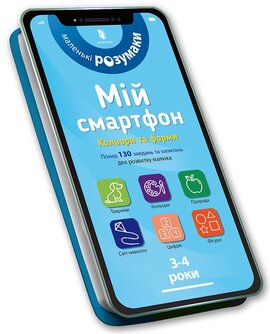 Мій смартфон. 3-4 роки. Кольори та форми - фото книги