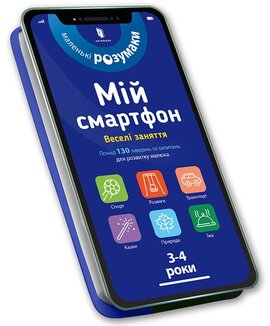 Мій смартфон. 3-4 роки. Веселі заняття - фото книги