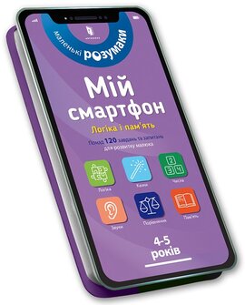 Мій смартфон. 4-5 років. Логіка і пам'ять - фото книги