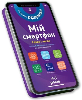 Мій смартфон. 4-5 років. Слова і числа - фото книги