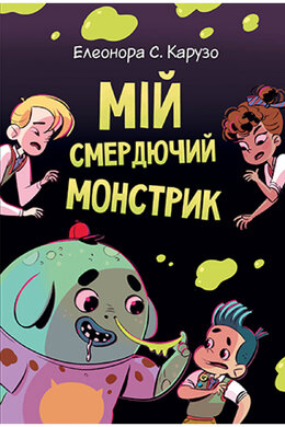 Мій смердючий монстрик - фото книги