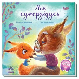 Мій супердідусь - фото книги