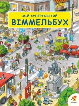 Мій супертовстий Віммельбух - фото книги
