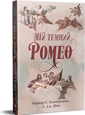 Мій темний Ромео - фото обкладинки книги