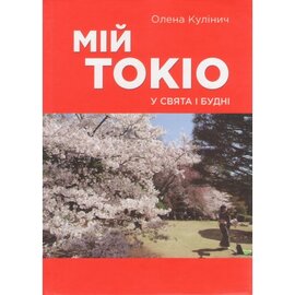 Мій Токіо у свята і будні - фото книги