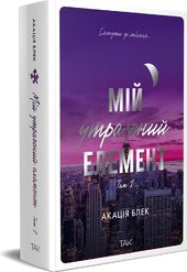 Мій утрачений елемент. Том 1 - фото обкладинки книги