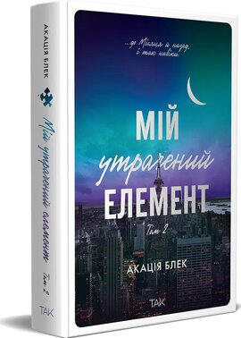 Мій утрачений елемент. Том 2 - фото книги