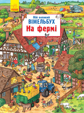 Мій великий вімельбух. На фермі - фото книги