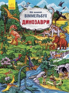 Мій великий віммельбух. Динозаври - фото книги
