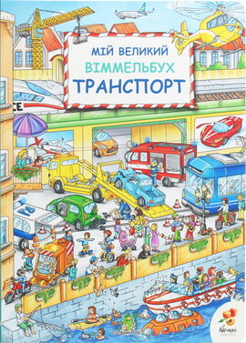 Мій великий Віммельбух. Транспорт - фото книги