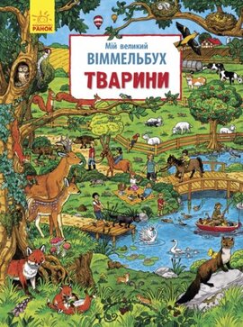 Мій великий віммельбух. Тварини - фото книги