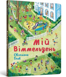 Мій віммельдень - фото книги