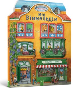 Мій Віммельдім - фото книги