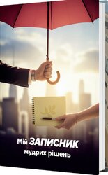 Мій записник мудрих рішень. Вид. 2-ге, зі змінами - фото обкладинки книги