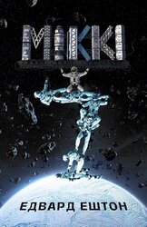 Міккі7 - фото обкладинки книги