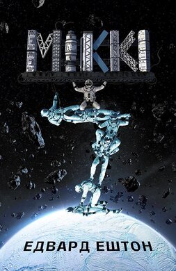 Міккі7 - фото книги