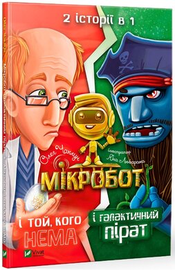 Мікробот і галактичний пірат. Мікробот і той, кого нема - фото книги