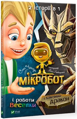Мікробот і роботи Веселки. Мікробот і Кам’яний дракон - фото книги