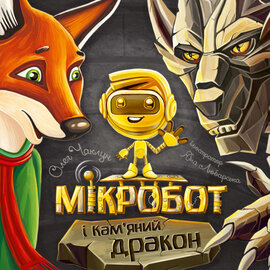 Мікробот та кам'яний дракон. - фото книги