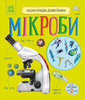 Мікроби. Енциклопедія дошкільника - фото обкладинки книги