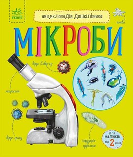 Мікроби. Енциклопедія дошкільника - фото книги