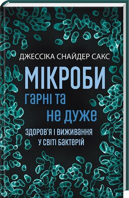 Мікроби гарні та не дуже. Здоров’я і виживання у світі бактерій - фото книги