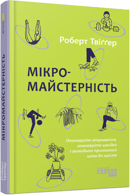 Мікромайстерність - фото книги