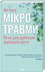 Мікротравми. Як не дати дрібницям зруйнувати життя - фото обкладинки книги