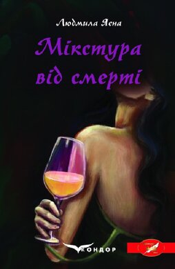 Мікстура від смерті - фото книги
