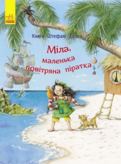 Міла, маленька повітряна піратка - фото обкладинки книги