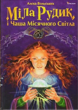 Міла Рудик і Чаша місячного світла - фото книги