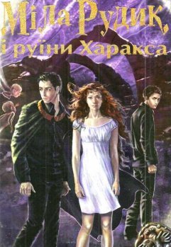 Міла Рудик і руїни Харакса - фото книги