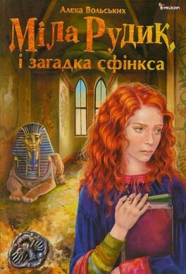 Міла Рудик і загадка сфінкса - фото книги