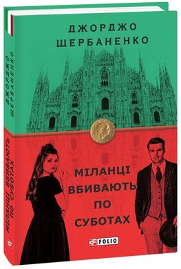 Міланці вбивають по суботах - фото книги