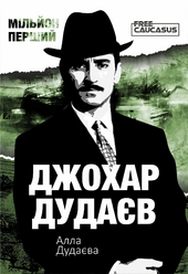 Мільйон перший - фото обкладинки книги