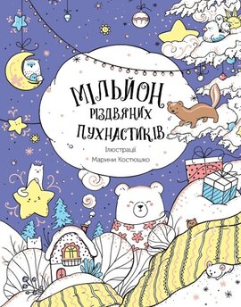 Мільйон різдвяних пухнастиків - фото книги