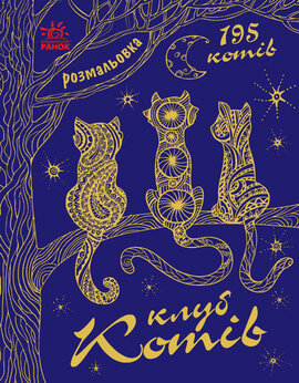 Мільйон тварин. Клуб котів - фото книги
