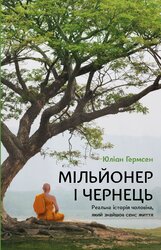 Мільйонер і чернець. Реальна історія чоловіка, який знайшов сенс життя - фото обкладинки книги