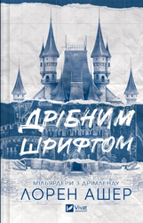 Мільярдери з Дрімленду. Книга 1. Дрібним шрифтом - фото обкладинки книги