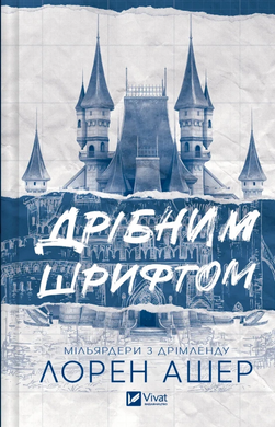 Мільярдери з Дрімленду. Книга 1. Дрібним шрифтом - фото книги