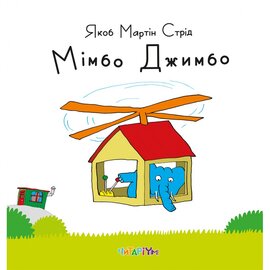 Мімбо Джимбо - фото книги