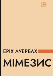 Мімезис. Зображення дійсності в європейській літературі - фото обкладинки книги