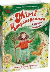 Мімі Цукроперлинка і чарівна пекарня: летючі різдвяні пряники - фото обкладинки книги