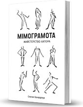 Мімограмота. Майстерство актора - фото обкладинки книги