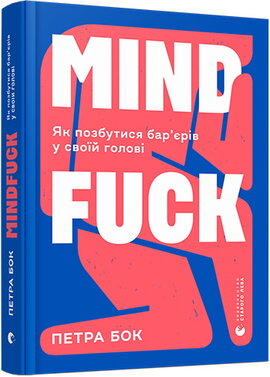 Mindfuck. Як позбутися бар’єрів у своїй голові - фото книги